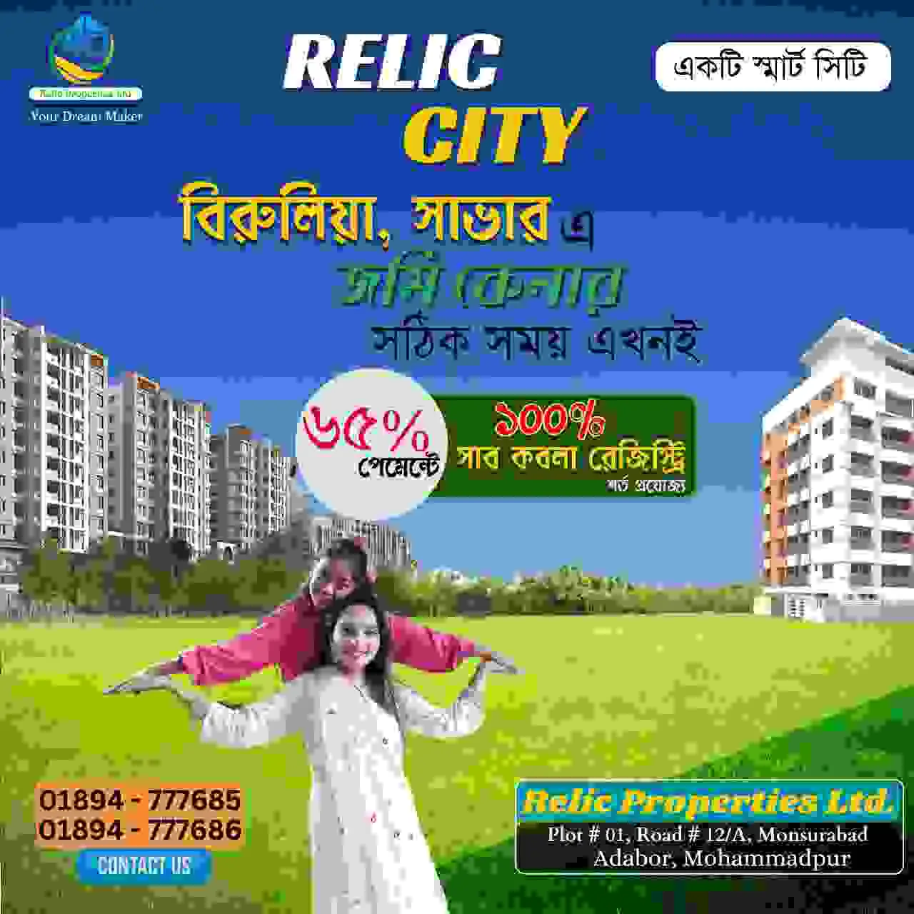 রেলিক সিটিতে আবাসিক ৩ কাঠা প্লট বিক্রি